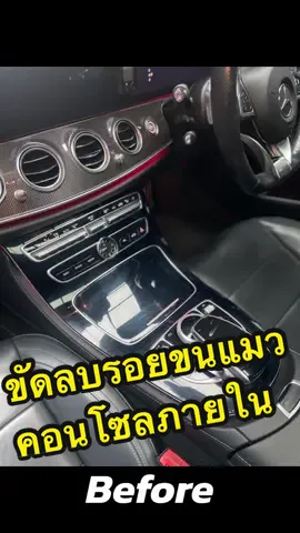 ขัดลบรอยขนแมวคอลโซลภายในรถ #คลีนนิกคาร์ #อาจารย์อาร์ทคลีนนิกคาร์ #cleaniccargarage #ขัดสีลบรอยภายใน 