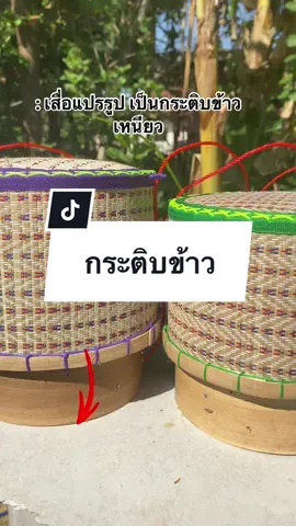 พร้อมส่ง‼️กระติบข้าวเหนียว📍📍 #กระติบข้าว #กระติบข้าวเหนียว #fypシ #กระติบข้าวไหล 