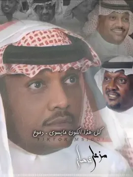 @📴 كل هذا الكون مايسوى دموع ، ولا يساوي منك لو في يوم ضيقه* ابتسم للخافق اللي وجزوع * لاتخلي جرحك الضامي يعيقه#مزعل فرحان_ابويارا #مزعل فرحان #مزعل_فرحان_حزن_احساس_شعور_ #مزعل_فرحان_حزن_احساس_شعور #مزعل فرحان_بكتب_بنور الشمس_ #مزعل فرحان #مزعل_فرحان_شفتك البارح #مزعل_فرحان_حزن_احساس_شعور - - #مزعل_فرحان_ #الزمن_الجميل_زمن_الطيبين_يرجع ۲۰۰۳# ۲۰۰۳#_۲۰۲۱ ۲۰۰۳جیل  مزعل فرحان- أغنية نادرة - حزين انا 