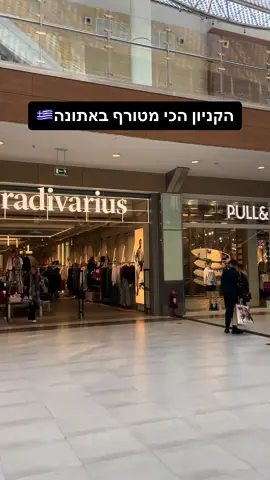 זה הקניון הכי מטורף באתונה! עשיתי מלא שופינג ויש עכשיו מחירים ממש שווים! לעשות הול קניות??? #אתונה #אתונהההה #אתגר #אתונה_היפה #יוון🇬🇷 #ישראל #יוונית #שופינגמושלם #שופינגבזול #שופינגבחול #שופינגבזארה #זארה #זארהסייל #זארהטורקיה #זארהה #אתונההמלצות #אתונהביומיים #אתונהלמטייל #טיסהלאתונה #טיסהליוון #טיסהלבד #טיסהלחול #מהקניתי #הולקניות #הולקניותמחול #הולקניותתתתת #הולענק 