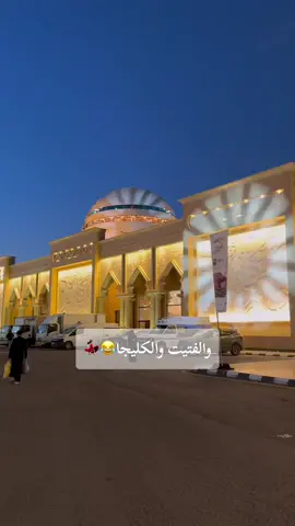 #مهرجان_الكليجا #الحضاري #مركز_الملك_خالد_الحضاري #بريدة #القصيم #الكويت السعودية #الرياض #قطر #دبي #البحرين #مصر #مالكوم #اصاله_نصري #دوري_ابطال_اسيا #دوري_ابطال_اوروبا #الشعب_الصيني_ماله_حل😂😂 