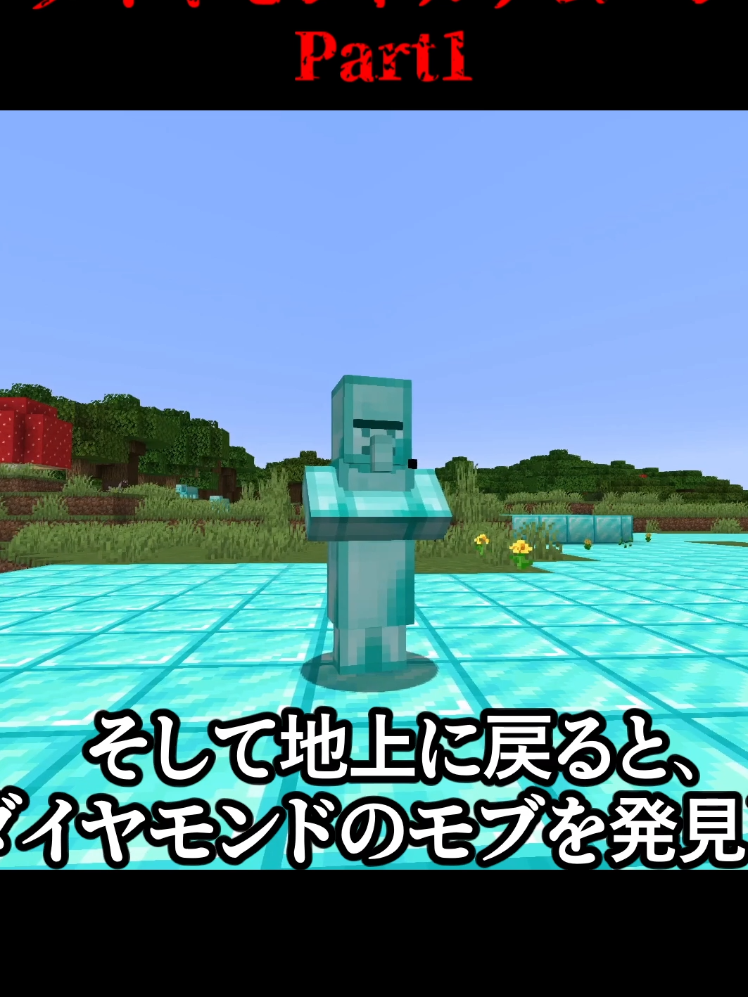 ダイヤモンドルナムーンがいるシード値に行った結果!? Part1 #マイクラ  #マイクラ都市伝説  #マインクラフト