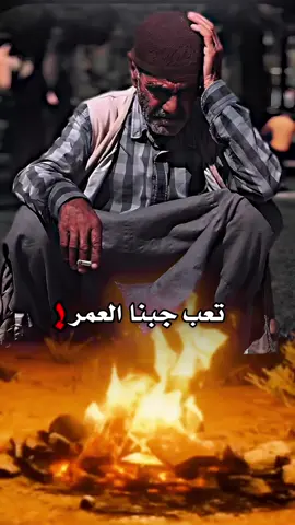 تعب جبنا العمر لا تسأل شبينا #اجمل_تصميم📲 #العراق #اكسبلور @الشاعر سلمان الساعدي 