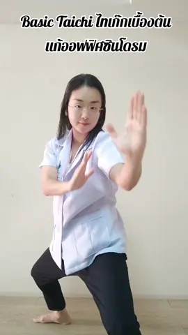 ไทเก๊กแก้ออฟฟิศซินโดรม☯️ #曼谷中医 #แพทย์แผนจีน #ไทเก๊ก #ไทเก๊กเพื่อสุขภาพ #แก้เมื่อย #ออฟฟิศซินโดรม #ออกกําลังที่บ้าน #ออกกําลังกาย 