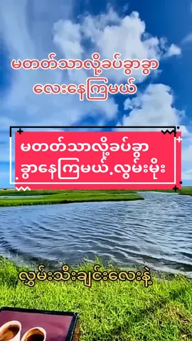 #ချစ်၍ချစ်ခါချစ်လာကြသည်မှ😘😘  #မြန်မာသံစဉ်ချစ်မြတ်နိုးသူများသို့💞🙏💞 #လွှမ်းမိုး#နာဆင်ကြည့်ပါအုန်း #HWS 