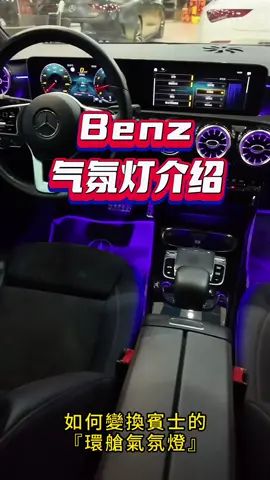 美美的Benz 環艙氣氛燈使用教學  #買車找豐一 #修車賣車找豐一  #Benz #BMW #Porsche #賓士 #寶馬 #保時捷 #外匯車 #進口車 #二手車 #臺中市車商 #搞笑  @買車找豐一