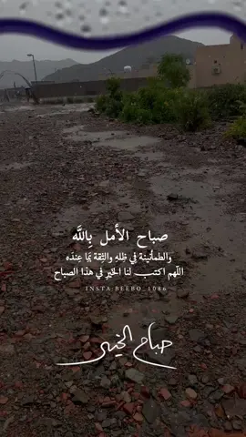 #صباح_الخير #الصباحات_الحلوه🕊🧡 #صباح_المطر_والجو_الرايق🌧🌱 #اجر_لي_ولكم_ولوالدينا_وللمسلمين 