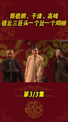 郭德纲姜昆徒孙达成和解，甚至还成为了搭档！ #郭德纲  #相声  #搞笑