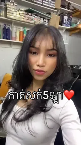 ស្អាត​ ធូរថ្លៃ​ 😘#fyp #trendingvideo #haircut 