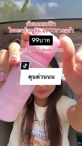 กันแดดแม่ดิว รีบตุน #กันแดดแม่ดิว #กันแดด88thbeauty #กันแดดดิวอริสรา #สเปรย์กันแดด #รีวิวบิวตี้ #sunmist #กันแดดดิวอริสรา #กันแดดsunmist #รีวิวกันแดด 