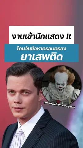Bill skargard นักแสดงจาก it และ john wick 4 งานเข้า โดนจับข้อหาครอบครองยาเสพติด  #ข่าวหนัง #หนัง #movie #billskarsgård #johnwick4 #it #siamrathonline #สยามรัฐออนไลน์ #siamrathvariety #สยามรัฐวาไรตี้ 