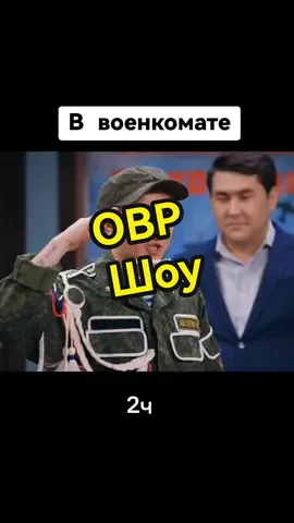 Однажды в России #азаматмусагалиев  #дорохов  #юмор  #военкомат  #настроение  #ржака  #овршоу  #казахи  #standapworld  #астана  #тут 