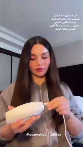 تجربة هيفاء حسوني ل جهاز اليزر لازالة الشعر بنات منو ماخة منة تحجي تجربتة بلكومنتات❤ ولي تحب تطلبة متوفر بهذا الكوزمتك @cosmetics__zahraa 