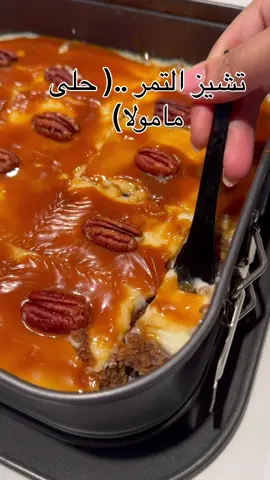 حلى مامولا في تاوه على نار نحمس زبده ١٠٠ جرام وننزل عليها كوب تمر خلاص منزوع النوى لين يصير ليّن ثم ننزل كوب حليب محموس وكوب بسكوت دايجستيف مطحون ونقلب شوي ونضيف علبه قشطه ونحطهم بصينيه … الطبقه البيضاء ف الخلاط نص علبه قشطه ونص علبه نستله و٨ كيري ونحطه ع الوجه وندخله الفرن من فوق يتماسك ثم نطلعه ونغطي الوجه بكراميل أنا استخدمت الجاهزه من بنده #explore #حلى_سريع #تشيز_التمر #طبخات_سهلة #نوره_الزهراني 