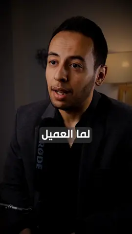 العميل عايز معلومات اكتر مش وقت اكتر  #شركة #بزنس #مشروع #شغل #محمد_جاويش #تطوير_الذات #تطوير #تجارة #بيع #here_is_how #بودكاست #تسويق #استثمار #business #podcast #SmallBusiness #LearnOnTikTok #howto 