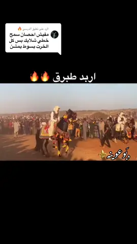الرد على @الدرسي 🔥   وينك انت وشلايك ايام لربد في الميدان😉👌#يربح_من_يصلي_عن_النبي🤍✋🏻 #فرسان_برقـــ🐎ــه #بوسته_عنوان_للشعر_الشعبي😍❤️ #اربد_طبرق🔥🔥برقة_ليبيا🇱🇾🇱🇾 #سعد_بواكريم #فرسان_ليبيا 