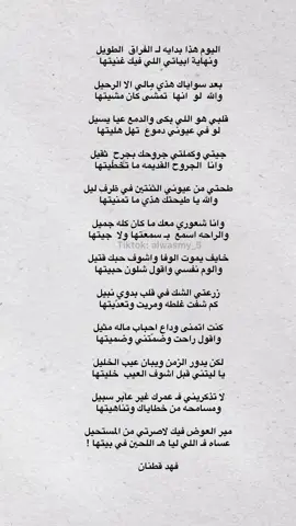 #فهد_قطنان #شاعر_الراية #شعر #قصيد #فراق #fypdong 