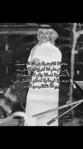 علاقتنا انتهت بالحب لك الله نسيت من كم عام انا ادري ان الامل رمّد ماضينا نسانا ونام لا يجمعنا لا موعد ولا فرحة ولا احلام لا يمكن في يوم انّا نتلاقى مع الايام #arab_music_ibrahem 