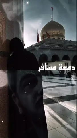 #محمدالجنامي #دمعة_مسافر💔🥺 #ياكفيل_زينب #😔💔🥀 #CapCut 