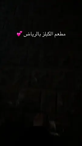 #fypシ #explore #foryoupage #riyadh_vibes #الهشتافات_للرخوم #اكسبلوررر #اجواء_الرياض 