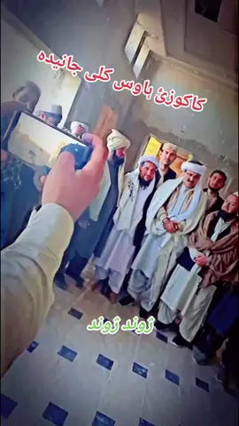 #کاکوزئ💔💔💔💔👍👍👍👍✊✊💪💪☝💝r💗 #کاکوزئی__صاحب #کاکوزئ_مشران #محترم_مشر_حاجی_حبیب_اللہ_کاکوزی #کاکوزئ_ہاؤس_کلی_جانیدہ 