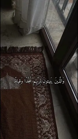 #ناصر_القطامي   #تفسير :والذين يبيتون لربهم سجدًا على جباههم، وقيامًا على أقدامهم يصلُّون لله. والذين يقولون في دعائهم لربهم: ربنا، أبعد عنا عذاب جهنم، إن عذاب جهنم كان دائمًا ملازمًا لمن مات كافرًا. إنها ساءت مكان استقرار لمن استقرّ فيها، وساءت مقامًا لمن يقيم فيها. والذين إذا بذلوا أموالهم لم يَصِلُوا في بذلهم لها إلى حد التبذير، ولم يضيقوا في بذلها على من تجب عليهم نفقته من أنفسهم أو غيرها، وكان إنفاقهم بين التبذير والتقتير عدلًا وسطًا. - المختصر في التفسير