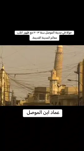 #الموصل_ام_الربيعين #الموصل_العراق #عام #٢٠٠٣ #منارةالحدباء #الدواسه_السرجخانه_باب_الطوب #جامع_النوري_الكبير_العراق_الموصل #جسر 