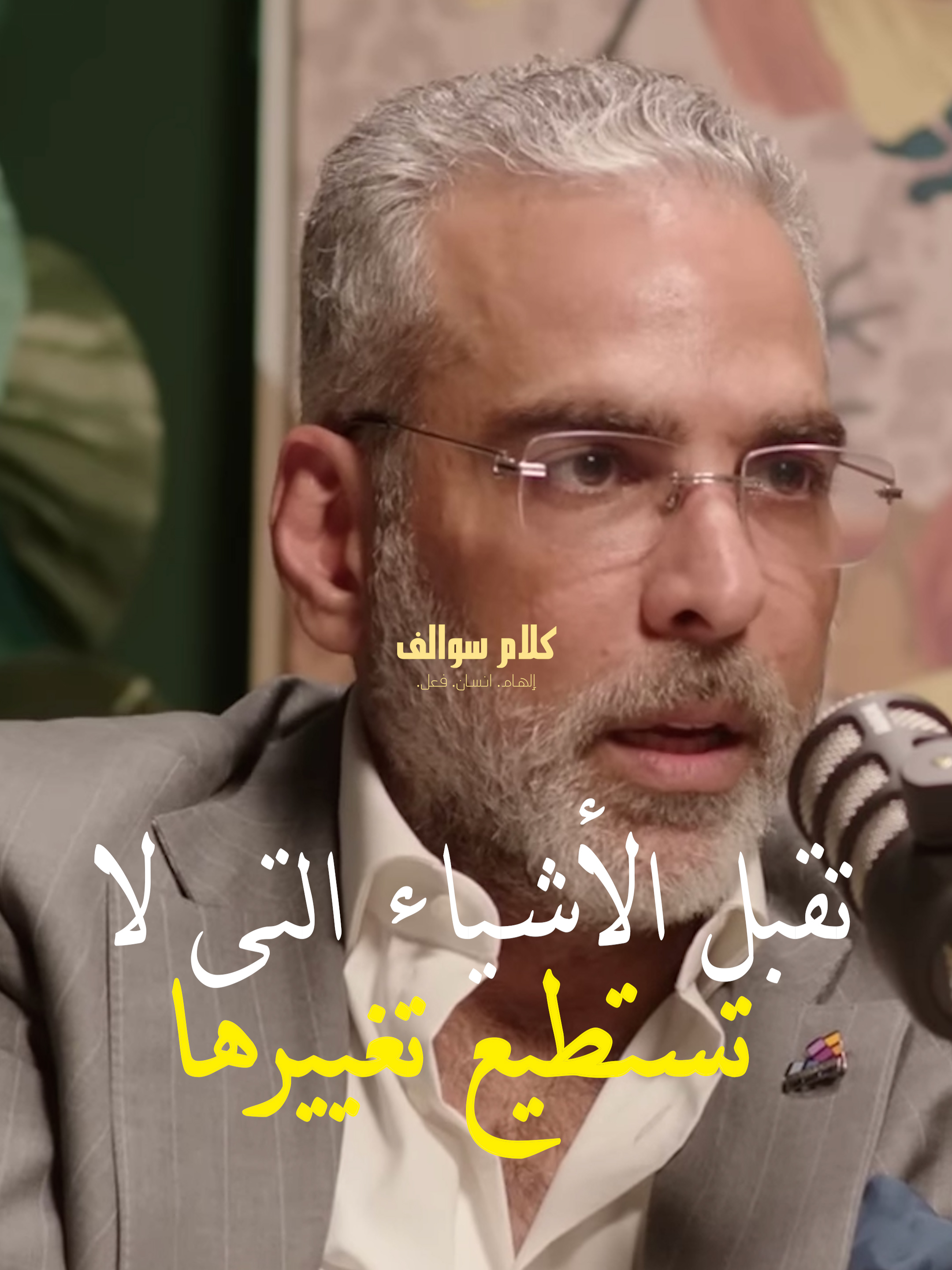 تقبل ألاشياء التي لا تسطيع تغييرها مع الأخصائي النفسي أحمد الملا في بودكاست بثينة