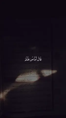 #قَالَ أَمَّا مَنْ ظَلَمَ فَسَوْفَ نُعَذِّبُهُ ثُمَّ يُرَدُّ إِلَى رَبِّهِ فَيُعَذِّبُهُ عَذَابًا نُكْرًا ﴿۸۷ قال ذو القرنين: أما من ظلم نفسه منهم فكفر بربه، فسوف نعذبه في الدنيا، ثم يرجع إلى ربه، فيعذبه عذابا عظيما في نار جهنم. | التفسير الميسر | سورة الكهف#القارئ_عبدالعزيز_السحيم 