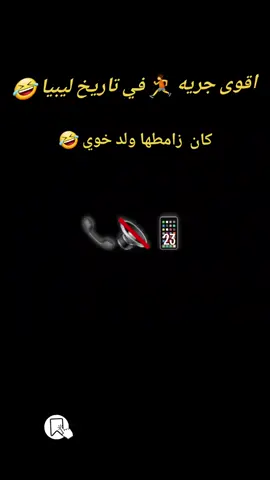 #الشعب_الصيني_ماله_حل😂😂 #مصر #تونس #الجزائر #المغرب #ليبيا #صرمان #صبراته #الزاويه #طرابلس 😂😂