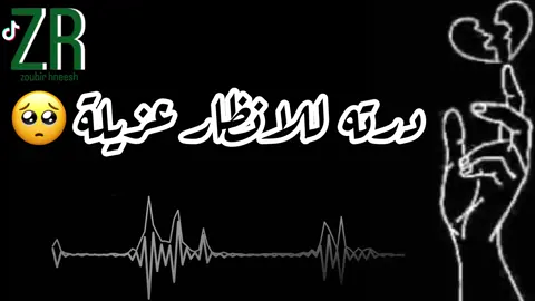 درته للانظار عزيلة 🥺❤️‍🩹🥀 #مصمم_فيديوهات #اغاني_ليبية #x_zoubir #ليبيا_طرابلس #ليبيا_بنغازي #ليبيا_الجميل #ليبيا 
