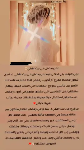 #لحظة_إدراگ_انه_آخر_رمضان_فبيت_اهلي_من_غير_شر_ربنا_يتمم_فرحتي_؏_خيريارب 👰🏻💗💍 #عروس2024👰🤲
