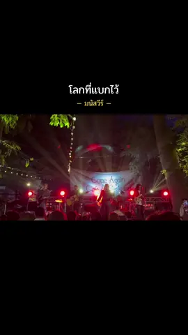 แล้วไม่รู้ต้องไปอีกเท่าไร แล้วไม่รู้ต้องเดินอีกไกลแค่ไหน.. กว่าจะถึงจุดหมาย #มนัสวีร์ 