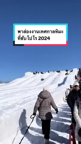 งานเทศกาลหิมะที่ซัปโปโร 1 ปีมีแค่ครั้งเดียวจะอลังการขนาดไหน มาดูกัน 🤩❄️ #tiktokพาเที่ยว #เที่ยวต่างประเทศ #japantiktok #hokkaido #winter 