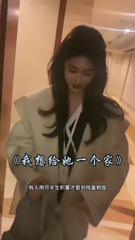 我想給她一個家😉 #慾 #正妹 #男人 #約會 #色 #好茶 #台灣 #台灣美食 #美食 #美食分享 #抖音 #抖音爸爸別限我流 #抖音爸爸給我流量  #抖音小助手 #抖音短視頻  #抖音爸爸求推薦  #抖音爸爸別限我流量 #求推荐 #求流量  #拜託上推薦  #拜託不要限我流  #上推薦通知我 #上推薦 #上热门  #上熱門 #老司機 #妹子 #性感 #萬華 #鐵支路 #西勢美 #三線路 #後菜園 #豆干 #性感 #絲襪 #迴龍 #水上鄉