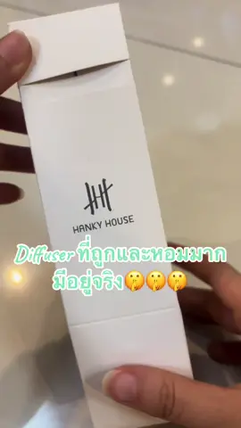 ดูต๊อกๆ จนต้องกดมาลองเอง หอมมากกก ไม่หวานเลี่ยน 👍🏻🥰 ในราคาหลักร้อย #hankyhouse #diffuser #ป้ายยาtiktok #ดิฟฟิวเซอร์ #ป้ายยาเก่ง 