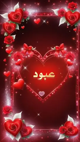 #CapCut #اسم #عبود #تصميم_فيديوهات🎶🎤🎬 