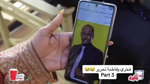 الجزء الثالث والاخير | دراما سودانية فخري وفاطمة تحرير 😂😂😂#الشعب_الصيني_ماله_حل😂😂 #جخو،الشغل،دا،يا،عالم،➕_❤_📝✌️🌍🦋 #سودانيز_تيك_توك🇸🇩 #sudanese_tiktokمشاهير🇸🇩🇸🇩🇸🇩🇸🇩 #السودان_مشاهير_تيك_توك #السودان🇸🇩 #السودان #السودانيين_في_قطر🇶🇦🇶🇦🇶🇦 #تصميم_فيديوهات🎶🎤🎬 #السودان_الخرطوم #sudanese_tiktok #سودانيز_تيك_توك 