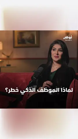 الموظف الذكي.. لماذا هو خطر على الفريق؟ | برنامج #موجات