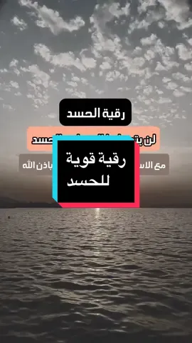 #رقية #رقية_شرعية#العين_الحسد#explore #explorepage#fyp #fypシ #fypシ゚viral   @سدِرٍة  آلُِمنتهـى🌿  @سدِرٍة  آلُِمنتهـى🌿  @سدِرٍة  آلُِمنتهـى🌿 