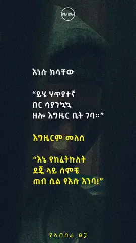 እግዜርም መለሰ በየአብስራ ፀጋ #ግጥም #እምነት #ተስፋ #ፍቅር #እግዚአብሔር #የአብስራ #fyp #foryou 