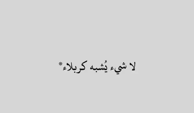 كيفَ يصبرُ مَن ذاقَ حلاوةَ اللِقاء وبعدهَا تجرعَ مرارةَ الفُراق؟ هِبنا سيدي العودةَ لِكَربلاء💔 #كربلاء #كربلاء_العشق #كربلاءالمقدسه #كربلاء_مدينة_العشق_والعاشقين #العتبة_الحسينية_المقدسة #العتبة_الحسينية_المقدسة #العتبة_العباسية_المقدسة #حبيبي_حُسين #زيارة_الحسين #بين_الحرمين #يا_ابا_عبدالله #ياحسين #ابا_الفضل_العباس 