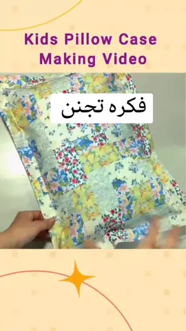 #افكار خياطه#حيل خياطه#تركيب السحاب#تعليم خياطه#dancewithpubgm #viralvideo #viral #foryou #fyp #لقطة_فائقة_الثبات #تصميم_فيديوهات #تغليف مخده#وجه مخده#وجه وساده#شرشف 