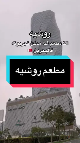 مطعم روشيه من ألذ مطاعم الغدا في البحرين#مطعم #غداء #البحرين #المنامة #السعودية #الرياض #الخبر ##اكسبلور #ترند #fyp #foryou #fypシ #foryoupage #viral #tiktok #2024  @sea drops  @نجود عبدالله🌿. 
