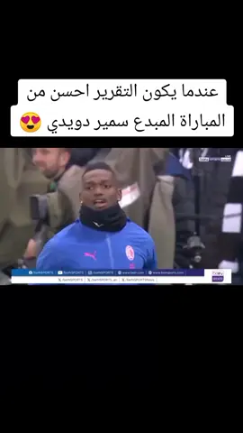 تقرير سمير دويدي الرائع عن مباراة ميلان ضد نيوكاسل ❤️😍 #سمير_دويدي #ميلان #نيوكاسل #دوري_ابطال_اوروبا #برشلونة #ريال_مدريد #ميسي #رونالدو #مانشيستر_سيتي #ليفربول #محرز #صلاح #زياش #الحزائر_تونس_المغرب #مصر_السعوديه_العراق_فلسطين #capcat #viral #fouryoupage #تيم_بلال_حداد #الشعب_الصيني_ماله_حل😂😂 