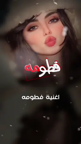 اغنية فطومة فاطمة #فطومه #فاطمة #الرماس_للتصميم #مشاهير_تيك_توك #الشعب_الصيني_ماله_حل😂✌️ #جيش_الرماس_للتصميم 