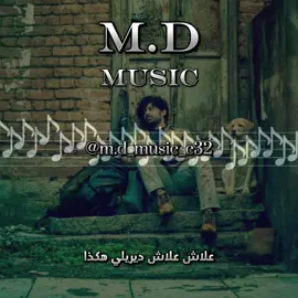 #M_D🎶 #music #راي #طربيات🎻🎧 #زمن_الطيبين #طربيات_الزمن_الجميل #طربيات_مغربيه #الزمن_الجميل #اغاني_راي #وعلاش_علاش_اديريلي_هكدا #وعلاش_علاش 