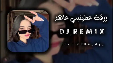 #الزرقة_عطيتيني_عاهد🥰❤ #راي_جزائري #كتمان_إجباري🎧 #صحاب_الكتمان_صفا_شويا🤣💃🏻 #dj_remix_meylien💃🎶 #ارتدي_السماعات🎧 #مريولة_اوفيسيال🐊💊😜 #اغاني_منوعه #تهلاو_ولاد_بلادي🇩🇿💛👌 #اغاني_مشهورة  #تصميم_فيديوهات🎶🎤🎬  #صحاب_الكيتمان_صفا_شوية🥴🔥🎶 #remix #سماعاتك_وين_😁✌🏻#اغاني_جزائرية #اغاني_مغربيه #راي_جزائري #تهلاو_خاوتي🥺❤️ #كتمان_إجباري🎧 #2m #1m #راي_جزائري💞🌼 #تصميم_فيديوهات🎶🎤🎬تصميمي🔥 #ليبيا🇱🇾 #تونس🇹🇳 #algerie🇩🇿 #تهلاو_ولاد_بلادي🇩🇿💛👌 