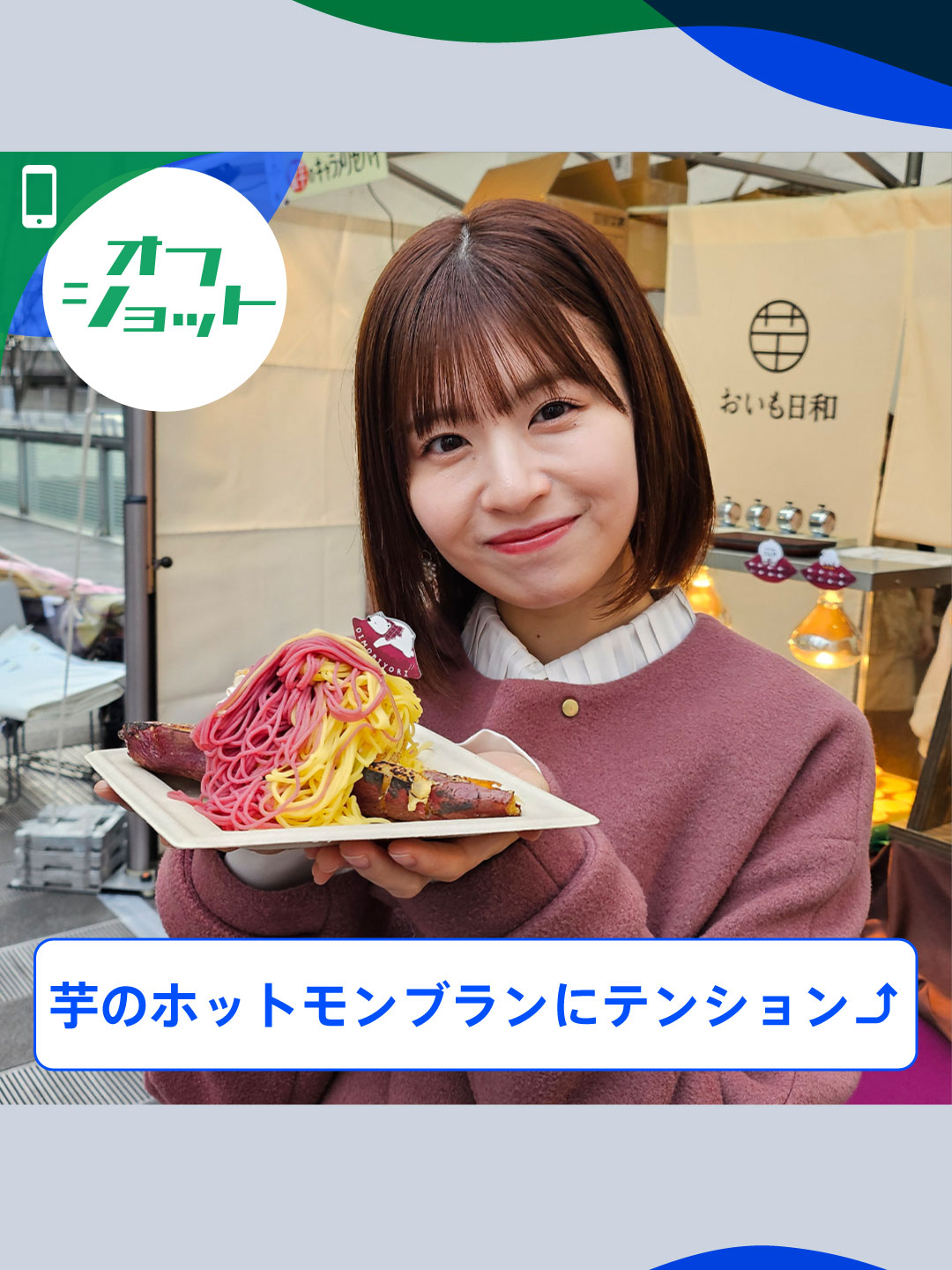 🐣🐣🐣 お芋のホットモンブランに テンションが上がる⤴️このちゃん #thetime_tbs  #thetimeオフショット  #このちゃん  #松田好花  #日向坂46