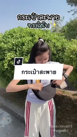 แตกแตนมากก สวยและถูกมีอยู่จริง🤭 #ชุรีวิ๊ว #กระเป๋า #กระเป๋าสะพาย #กระเป๋าสะพายข้าง #กระเป๋าทรงโฮโบ #แมสเถอะครับ #ติ้กต้อกฟีดเถอะ #tiktokthailand #ติ๊กต๊อก  @ชุรีวิ๊ว🫶🏻✨  @ชุรีวิ๊ว🫶🏻✨  @ชุรีวิ๊ว🫶🏻✨ 